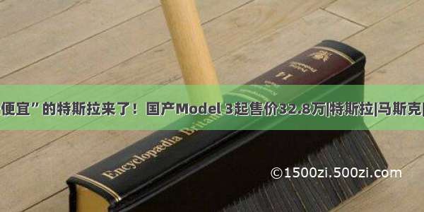 “最便宜”的特斯拉来了！国产Model 3起售价32.8万|特斯拉|马斯克|国产