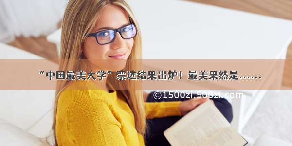 “中国最美大学”票选结果出炉！最美果然是......