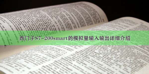 西门子S7-200smart的模拟量输入输出详细介绍