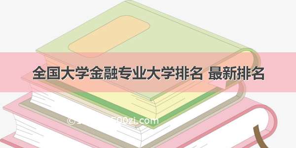 全国大学金融专业大学排名 最新排名