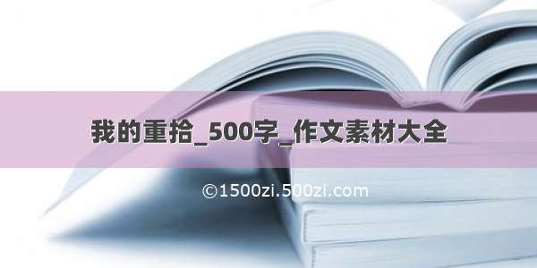 我的重拾_500字_作文素材大全