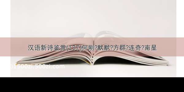 汉语新诗鉴赏(137)何刚?默默?方群?连奇?南星