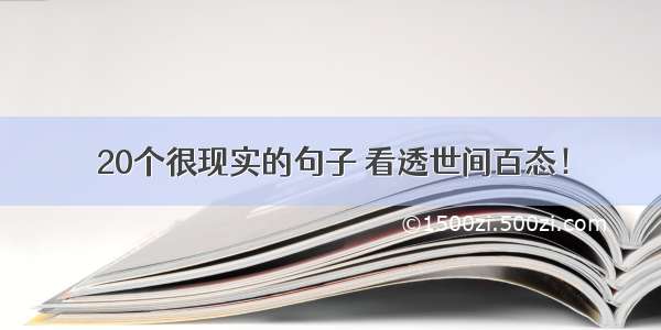 20个很现实的句子 看透世间百态！