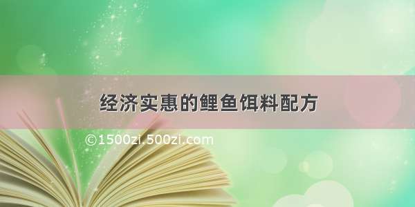 经济实惠的鲤鱼饵料配方