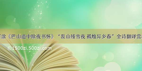 崔涂《巴山道中除夜书怀》“乱山残雪夜 孤烛异乡春”全诗翻译赏析