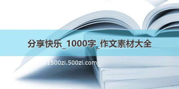 分享快乐_1000字_作文素材大全