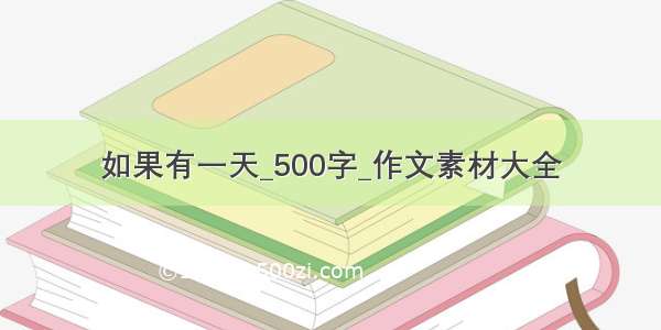 如果有一天_500字_作文素材大全