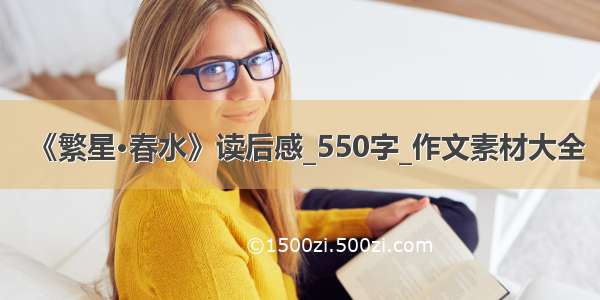 《繁星·春水》读后感_550字_作文素材大全