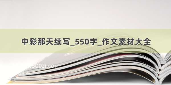 中彩那天续写_550字_作文素材大全