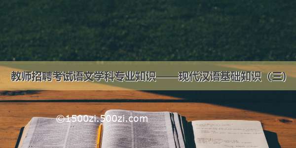 教师招聘考试语文学科专业知识——现代汉语基础知识（三）