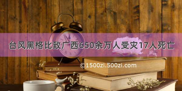 台风黑格比致广西650余万人受灾17人死亡