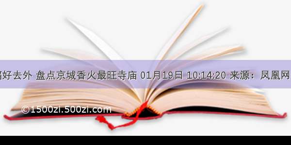 春节祈福好去外 盘点京城香火最旺寺庙 01月19日 10:14:20 来源：凤凰网华人佛教