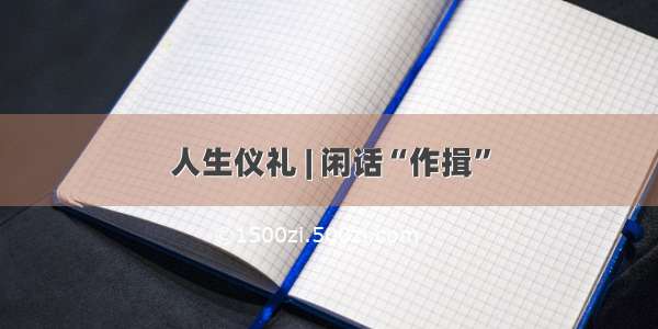 人生仪礼 | 闲话“作揖”