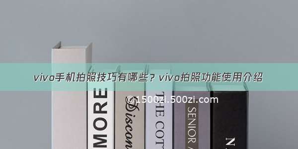 vivo手机拍照技巧有哪些？vivo拍照功能使用介绍