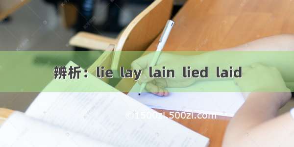 辨析：lie  lay  lain  lied  laid