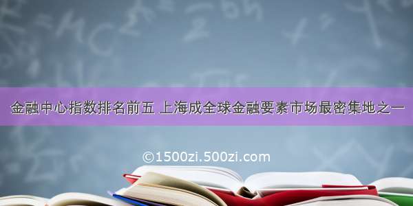 金融中心指数排名前五 上海成全球金融要素市场最密集地之一