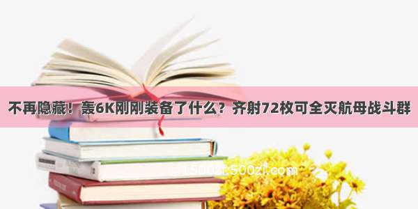 不再隐藏！轰6K刚刚装备了什么？齐射72枚可全灭航母战斗群