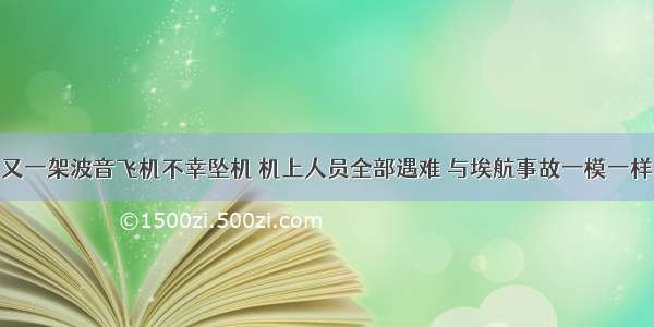 又一架波音飞机不幸坠机 机上人员全部遇难 与埃航事故一模一样