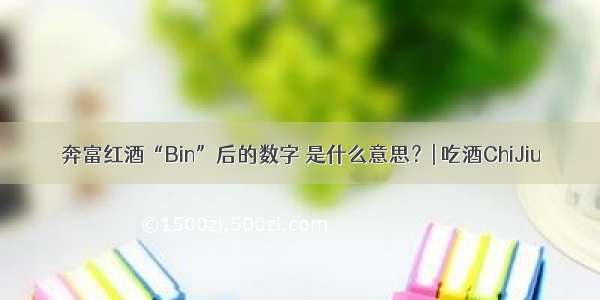 奔富红酒“Bin”后的数字 是什么意思？| 吃酒ChiJiu