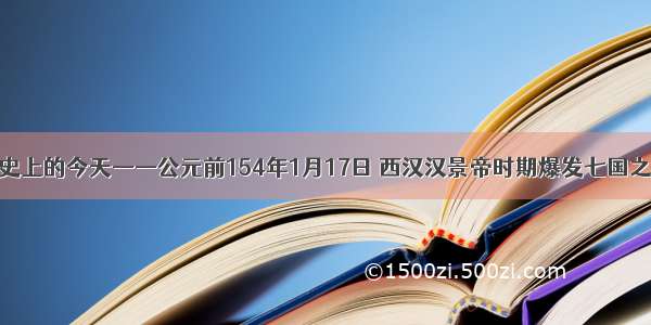 历史上的今天——公元前154年1月17日 西汉汉景帝时期爆发七国之乱