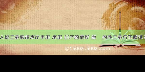 为什么有人说三菱的技术比丰田 本田 日产的更好 而囯内外三菱汽车都排不上号了？