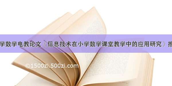 小学数学电教论文《信息技术在小学数学课堂教学中的应用研究》推荐