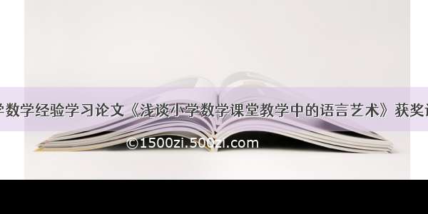 小学数学经验学习论文《浅谈小学数学课堂教学中的语言艺术》获奖论文