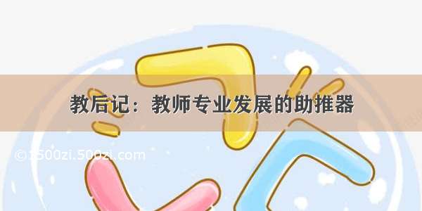 教后记：教师专业发展的助推器