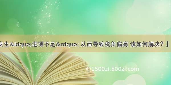 【建安企业经常发生“进项不足” 从而导致税负偏高 该如何解决？】建安企业难取得进