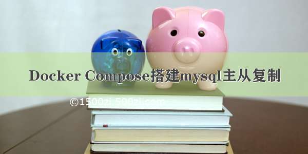 Docker Compose搭建mysql主从复制