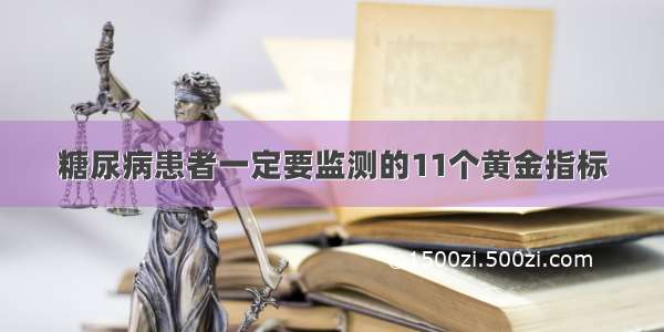 糖尿病患者一定要监测的11个黄金指标