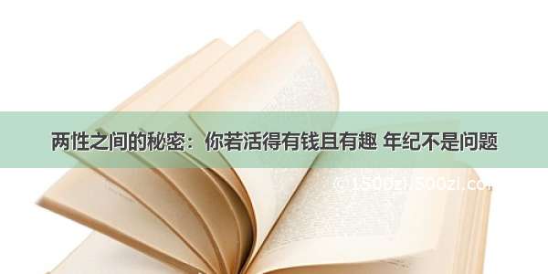 两性之间的秘密：你若活得有钱且有趣 年纪不是问题