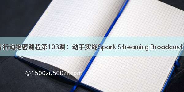 大数据IMF传奇行动绝密课程第103课：动手实战Spark Streaming Broadcast Accumulat