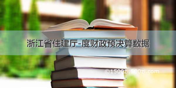 浙江省住建厅-度财政预决算数据