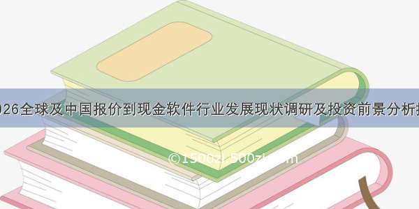 -2026全球及中国报价到现金软件行业发展现状调研及投资前景分析报告