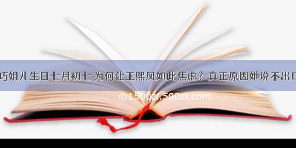 巧姐儿生日七月初七 为何让王熙凤如此焦虑？真正原因她说不出口