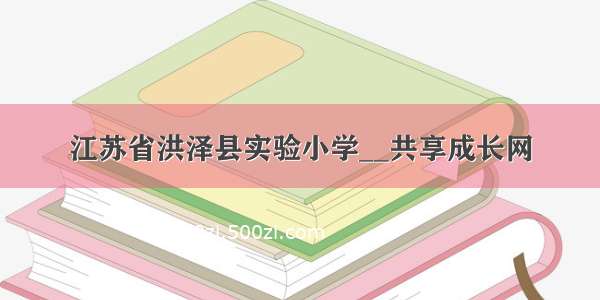 江苏省洪泽县实验小学__共享成长网