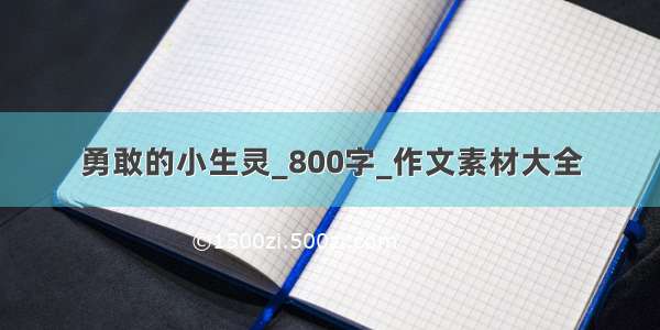 勇敢的小生灵_800字_作文素材大全