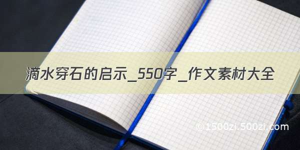 滴水穿石的启示_550字_作文素材大全