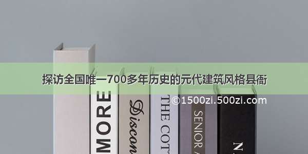 探访全国唯一700多年历史的元代建筑风格县衙