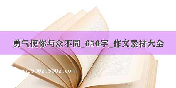 勇气使你与众不同_650字_作文素材大全