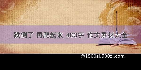 跌倒了 再爬起来_400字_作文素材大全