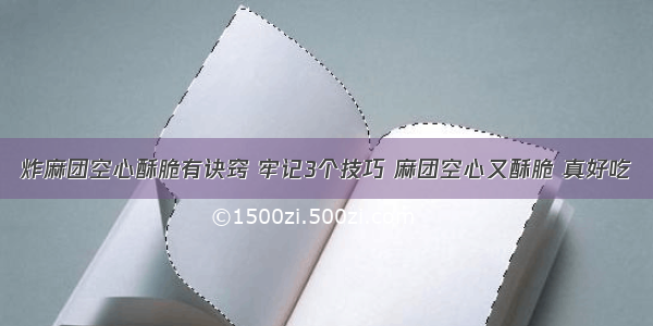 炸麻团空心酥脆有诀窍 牢记3个技巧 麻团空心又酥脆 真好吃