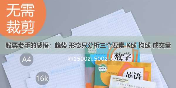 股票老手的感悟：趋势 形态只分析三个要素 K线 均线 成交量