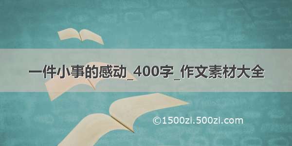 一件小事的感动_400字_作文素材大全