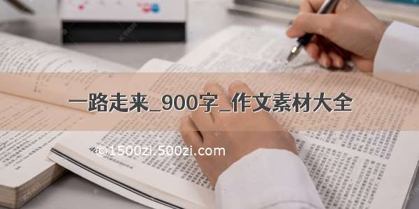 一路走来_900字_作文素材大全