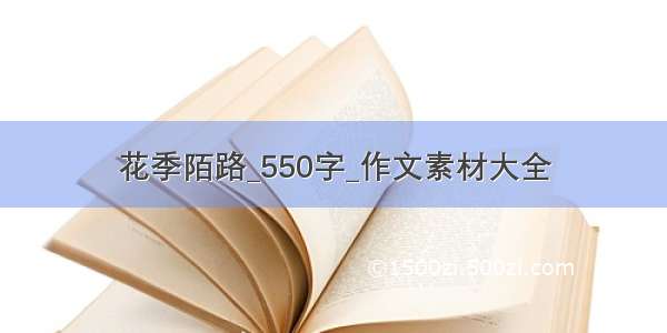 花季陌路_550字_作文素材大全