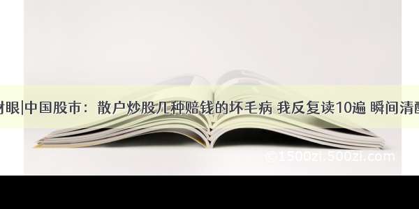 财眼|中国股市：散户炒股几种赔钱的坏毛病 我反复读10遍 瞬间清醒