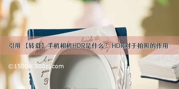 引用 【转载】手机相机HDR是什么？ HDR对于拍照的作用