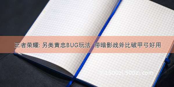 王者荣耀: 另类黄忠BUG玩法  带暗影战斧比破甲弓好用